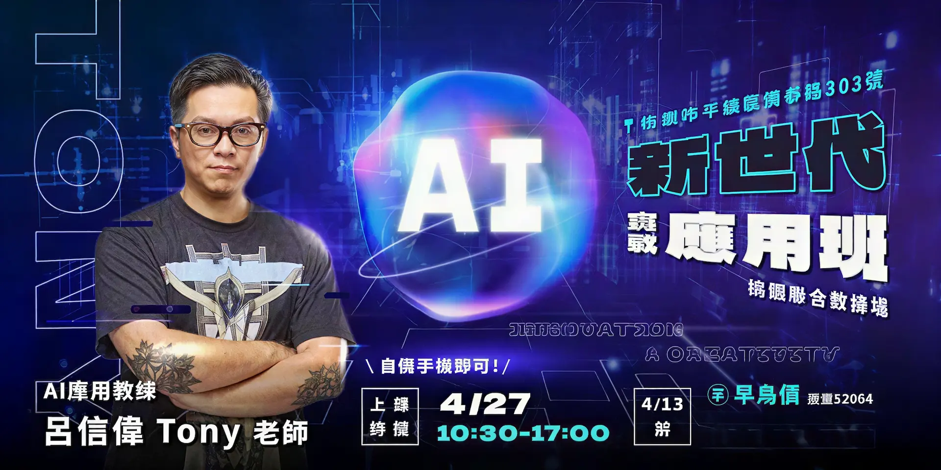大師陪跑 AI 應用班 Tony 老師課程視覺